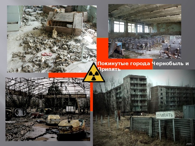 Покинутые города Чернобыль и Припять