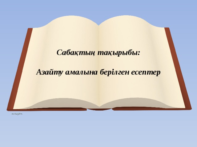 Сабақтың тақырыбы:   Азайту амалына берілген есептер