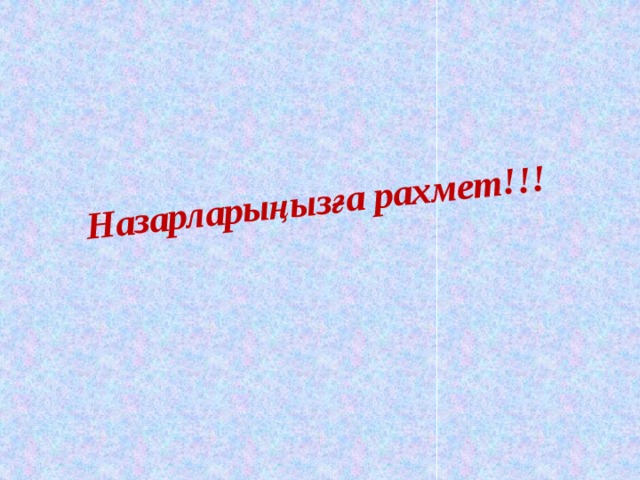 Назарларыңызға рахмет!!!