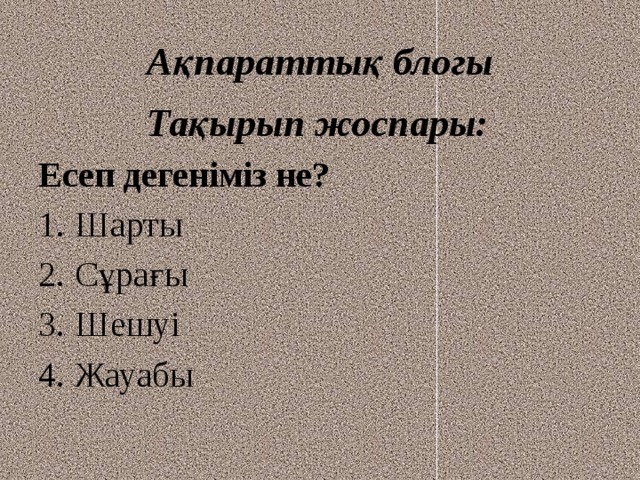 Ақпараттық блогы  Тақырып жоспары: Есеп дегеніміз не?