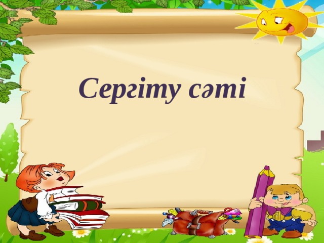 Сергіту сәті