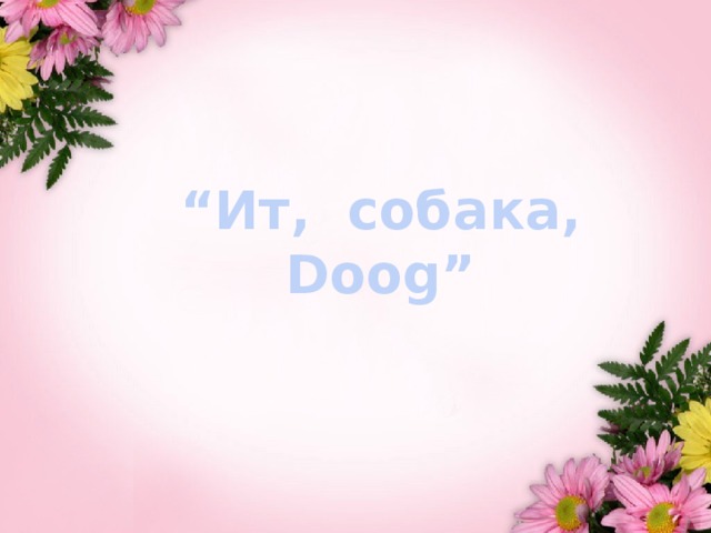 “ Ит, собака, Doog”