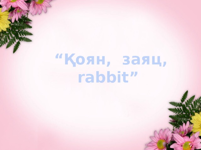 “ Қоян, заяц, rabbit”