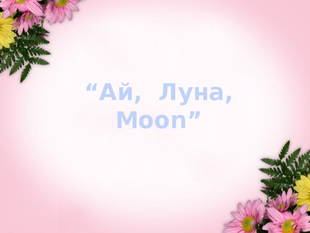 “ Ай, Луна, Moon”
