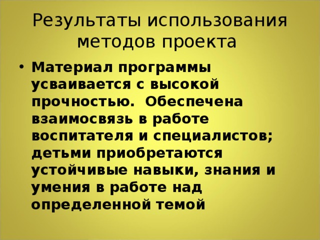 Результаты использования методов проекта