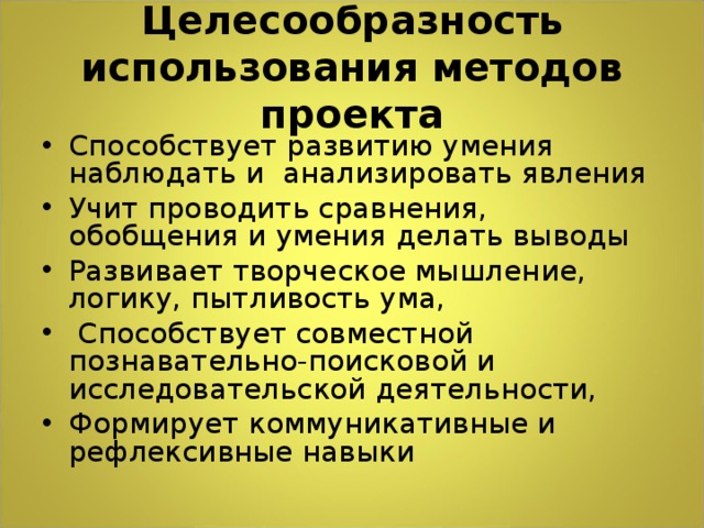 Целесообразность использования методов проекта