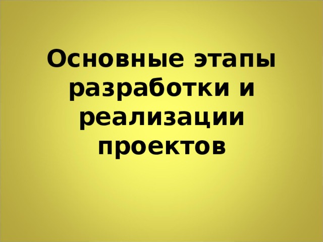 Основные этапы разработки и реализации проектов