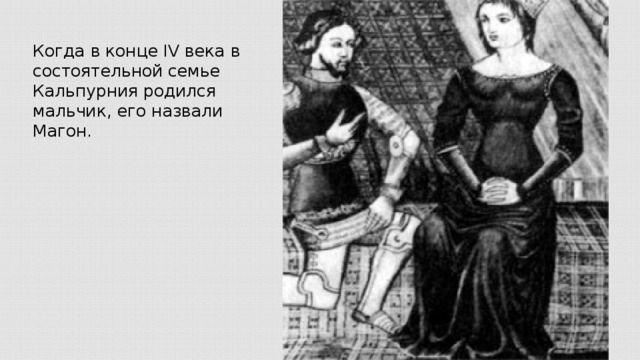 Когда в конце IV века в состоятельной семье Кальпурния родился мальчик, его назвали Магон.