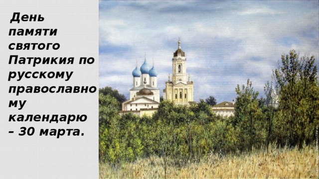 День памяти святого Патрикия по русскому православному календарю – 30 марта.