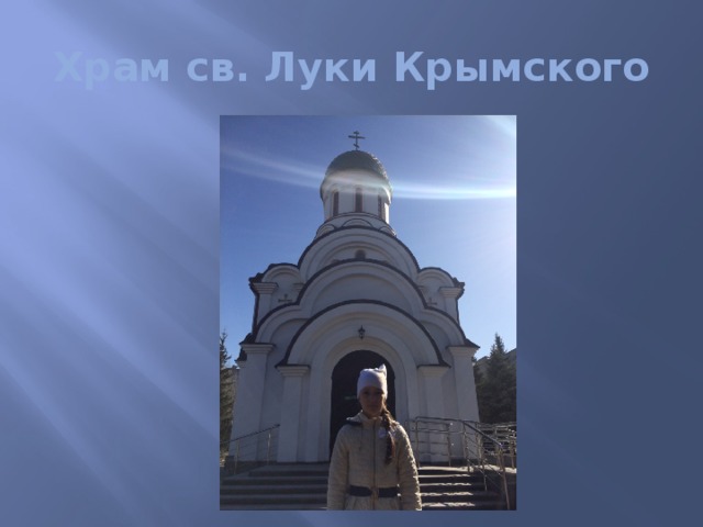 Храм св. Луки Крымского