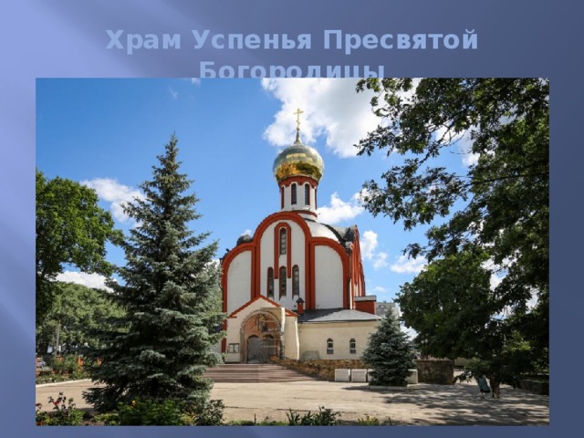 Храм Успенья Пресвятой Богородицы