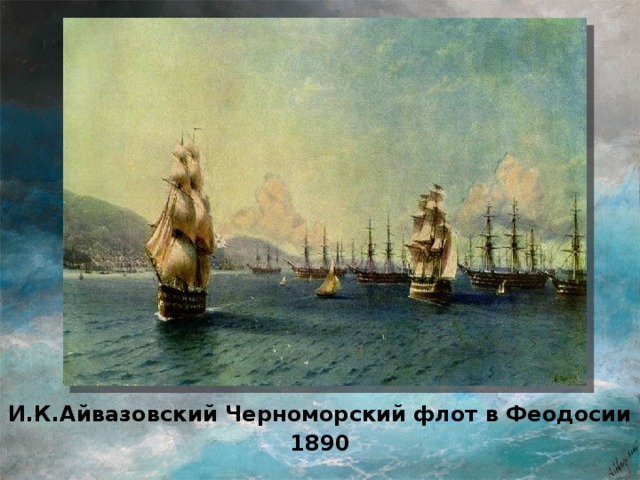 И.К.Айвазовский Черноморский флот в Феодосии 1890
