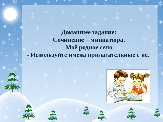 Домашнее задание: Сочинение – миниатюра. Моё родное село - Используйте имена прилагательные с не.