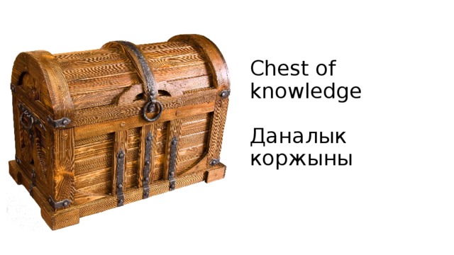 Chest of knowledge   Даналык коржыны