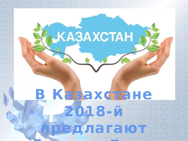 В Казахстане 2018-й предлагают объявить Годом экологии