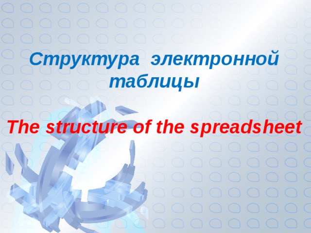 Структура электронной таблицы  The structure of the spreadsheet