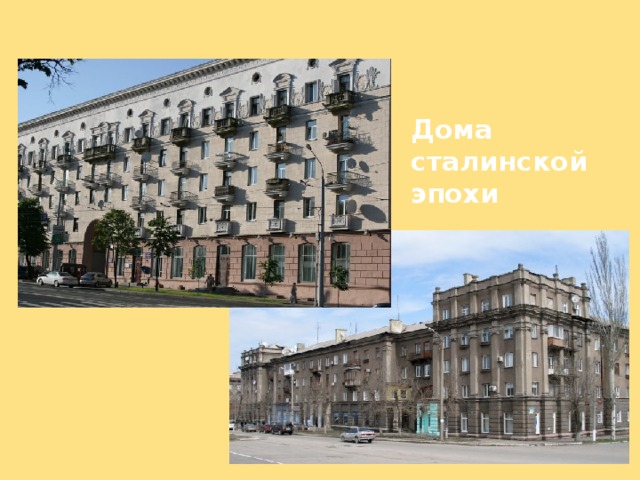 Дома сталинской эпохи