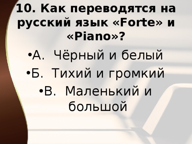 10. Как переводятся на русский язык «Forte» и «Piano»?