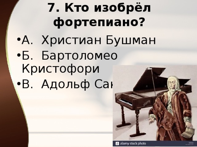 7. Кто изобрёл фортепиано?