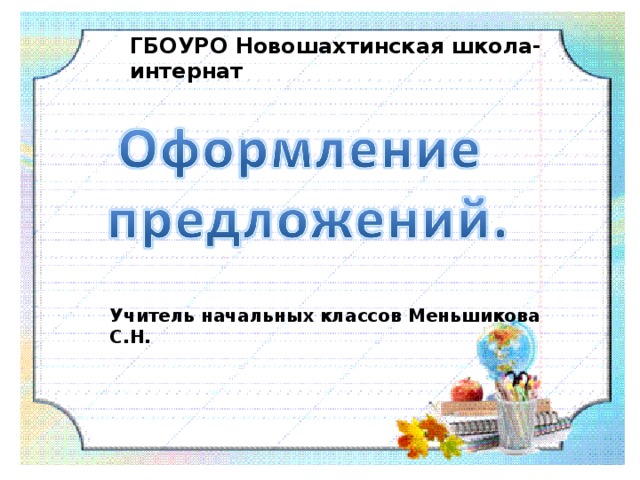 Оформление предложений на письме 1 класс школа россии презентация