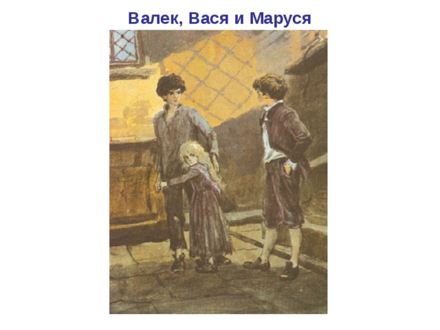 Валек, Вася и Маруся