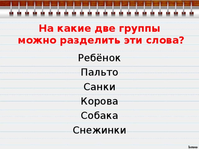 В какие группы можно объединить слова