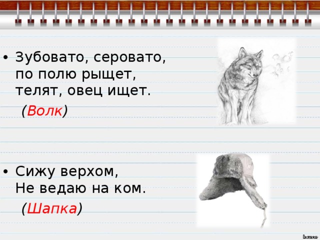 Зубовато, серовато,  по полю рыщет,  телят, овец ищет.  ( Волк ) Сижу верхом,  Не ведаю на ком.