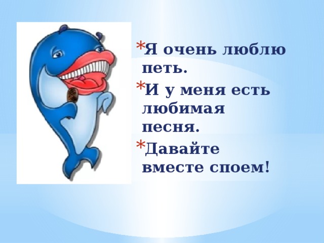 Я очень люблю петь. И у меня есть любимая песня. Давайте вместе споем!