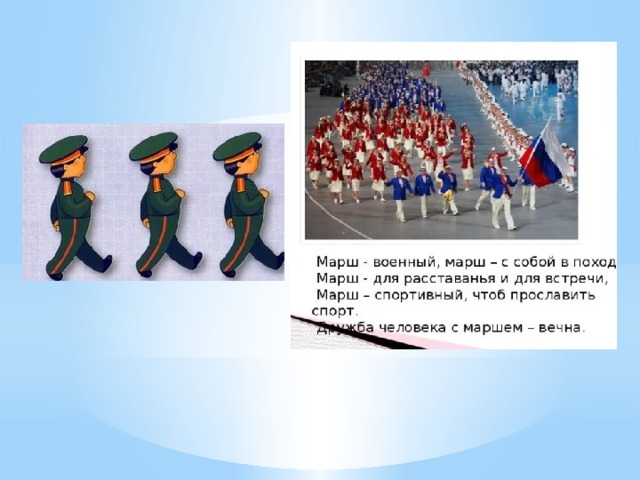 Перечислите марши