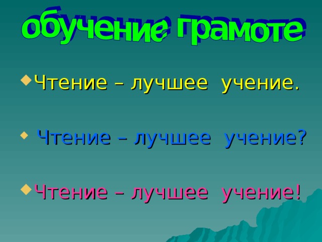 Чтение – лучшее учение.  Чтение – лучшее учение? Чтение – лучшее учение!