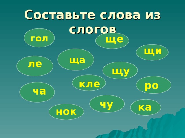 Составьте слова из слогов гол ще щи ща ле щу кле ро ча чу ка нок