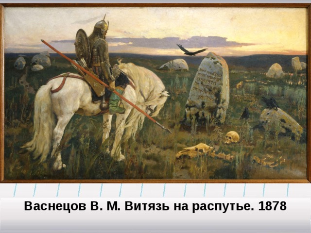 Васнецов В. М. Витязь на распутье. 1878