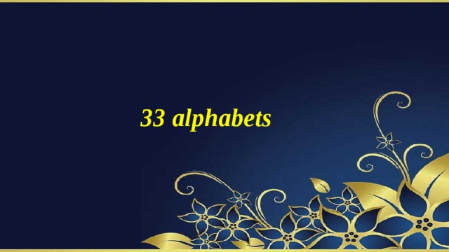 33 alphabets