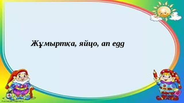 Жұмыртқа, яйцо, an egg