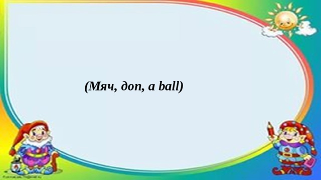 (Мяч, доп, a ball)