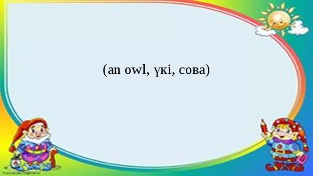 (an owl, үкі, сова)