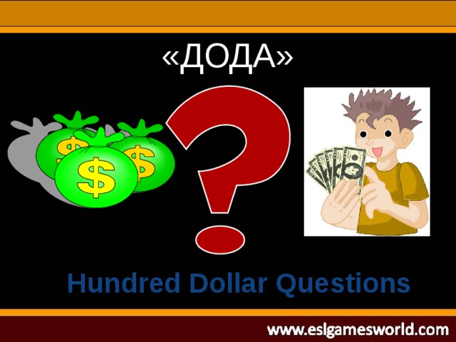 «ДОДА» Hundred Dollar Questions