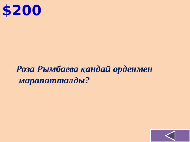 $200    Роза Рымбаева қандай орденмен  марапатталды?  