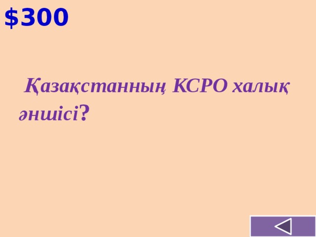 $300    Қазақстанның КСРО халық әншісі ?