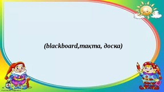 (blackboard,тақта, доска)