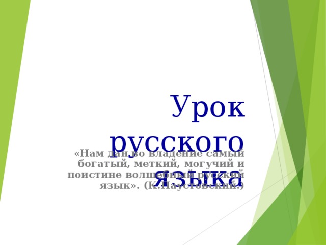 Урок русского языка «Нам дан во владение самый богатый, меткий, могучий и поистине волшебный русский язык». (К.Паустовский.)