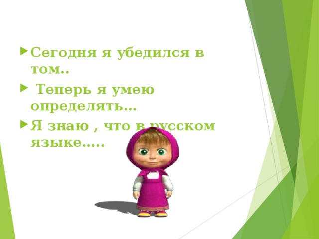 Сегодня я убедился в том..  Теперь я умею определять… Я знаю , что в русском языке…..