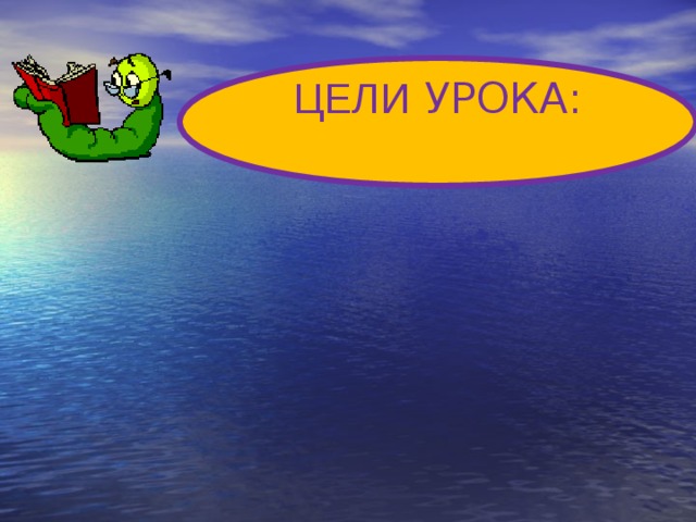 ЦЕЛИ УРОКА: