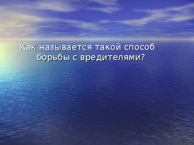 Как называется такой способ борьбы с вредителями?