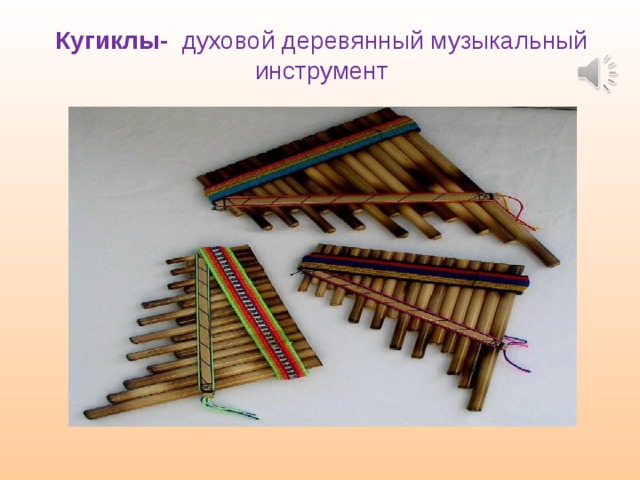 Кугиклы- духовой деревянный музыкальный инструмент