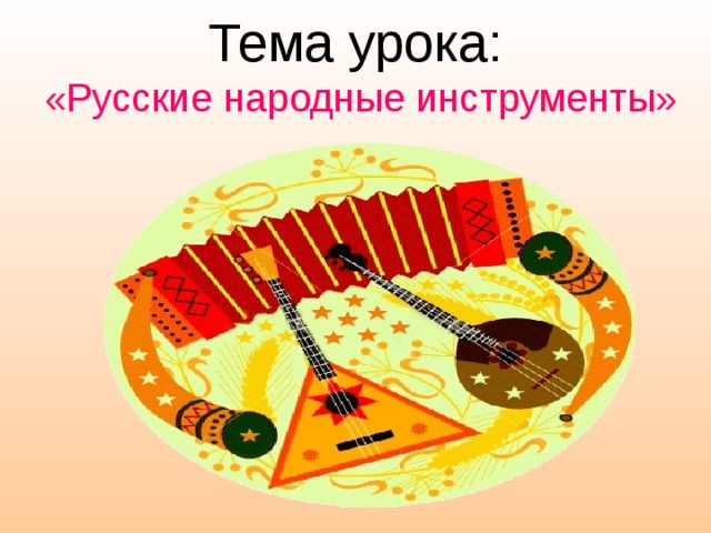 Тема урока:  «Русские народные инструменты»
