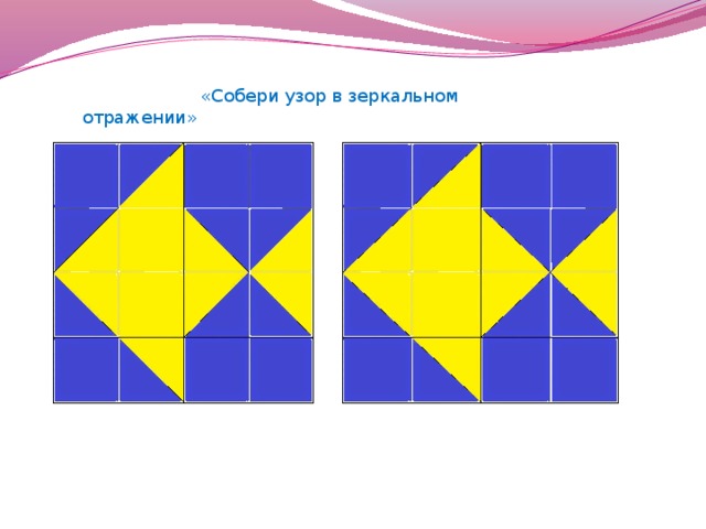 «Собери узор в зеркальном отражении»