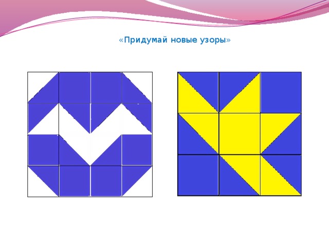 «Придумай новые узоры»