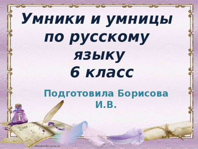 Умники и умницы  по русскому языку  6 класс  Подготовила Борисова И.В.