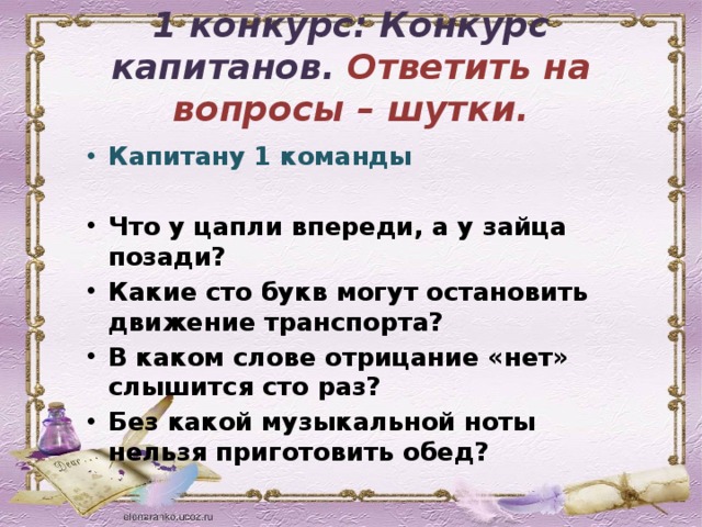 1 конкурс: Конкурс капитанов. Ответить на вопросы – шутки.     Капитану 1 команды